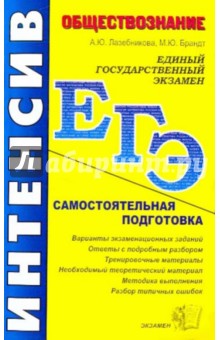 Лазебникова, Брандт - Обществознание: самостоятельная подготовка к ЕГЭ обложка книги Лазебникова, Брандт - Обществознание: самостоятельная подготовка к ЕГЭ обложка книги