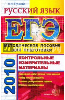 Лидия Пучкова - Русский язык. ЕГЭ: методическое пособие для подготовки обложка книги Лидия Пучкова - Русский язык. ЕГЭ: методическое пособие для подготовки обложка книги