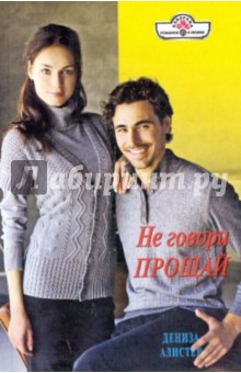 Дениза Алистер - Не говори прощай обложка книги Дениза Алистер - Не говори прощай обложка книги