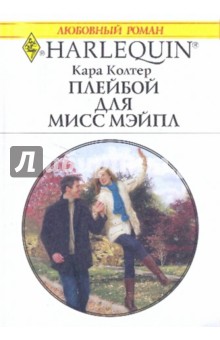 Плейбой для мисс Мэйпл - Кара Колтер