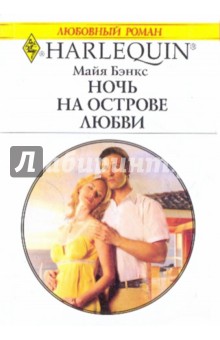 Майя Бэнкс - Ночь на острове любви обложка книги Майя Бэнкс - Ночь на острове любви обложка книги