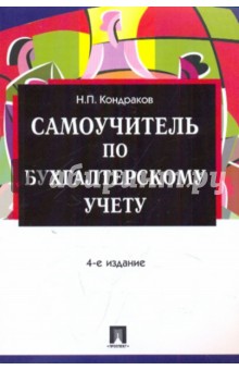 Николай Кондраков - Самоучитель по бухгалтерскому учету обложка книги Николай Кондраков - Самоучитель по бухгалтерскому учету обложка книги
