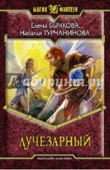 Бычкова, Турчанинова - Лучезарный обложка книги Бычкова, Турчанинова - Лучезарный обложка книги