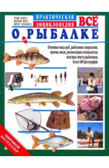 Все о рыбалке. Практическая энциклопедия - Майлз, Форд, Гатеркоул