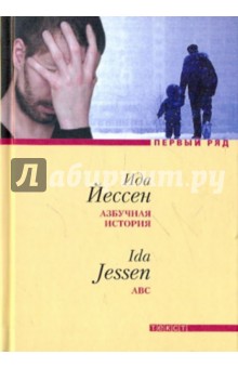 Азбучная история - Ида Йессен