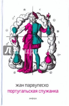Жан Парвулеско - Португальская служанка. Отрывки из дневника обложка книги Жан Парвулеско - Португальская служанка. Отрывки из дневника обложка книги