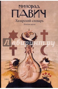 Милорад Павич - Хазарский словарь. Женская версия обложка книги Милорад Павич - Хазарский словарь. Женская версия обложка книги