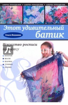 Ольга Вешкина - Этот удивительный батик: искусство росписи по шелку обложка книги Ольга Вешкина - Этот удивительный батик: искусство росписи по шелку обложка книги