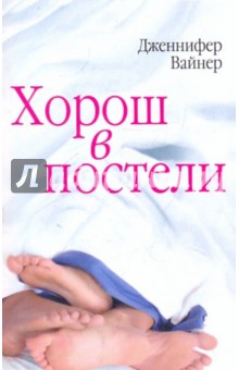 Дженнифер Вайнер - Хорош в постели обложка книги Дженнифер Вайнер - Хорош в постели обложка книги
