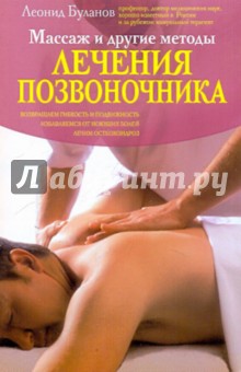 Леонид Буланов - Массаж и другие методы лечения позвоночника обложка книги Леонид Буланов - Массаж и другие методы лечения позвоночника обложка книги