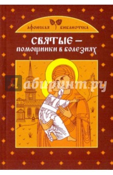 Екатерина Щеголева - Святые - помощники в болезнях обложка книги Екатерина Щеголева - Святые - помощники в болезнях обложка книги