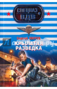 Сергей Зверев - Крылатая разведка обложка книги Сергей Зверев - Крылатая разведка обложка книги