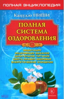 Кацудзо Ниши - Полная система оздоровления обложка книги Кацудзо Ниши - Полная система оздоровления обложка книги