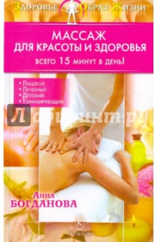 Анна Богданова - Массаж для красоты и здоровья обложка книги Анна Богданова - Массаж для красоты и здоровья обложка книги