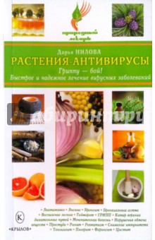 Дарья Нилова - Растения-антивирусы. Гриппу-бой! Быстрое и надежное лечение вирусных заболеваний обложка книги Дарья Нилова - Растения-антивирусы. Гриппу-бой! Быстрое и надежное лечение вирусных заболеваний обложка книги