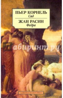 Корнель, Расин - Сид. Федра обложка книги Корнель, Расин - Сид. Федра обложка книги