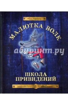 Малютка Волк. Школа привидений - Иан Уайброу