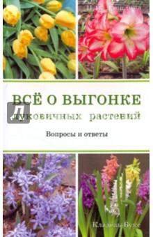 Все о выгонке. Вопросы и ответы - Нина Данилина