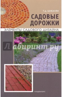 Татьяна Шиканян - Садовые дорожки обложка книги Татьяна Шиканян - Садовые дорожки обложка книги