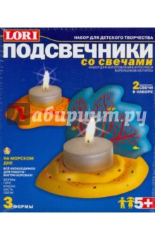 Подсвечник На морском дне (С013) Подсвечник На морском дне (С013)