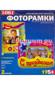 Фоторамка С праздником! (Н084) Фоторамка С праздником! (Н084)
