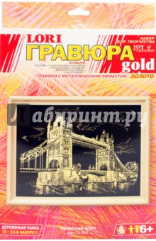 Гравюра Тауэрский мост (Гр054) Гравюра Тауэрский мост (Гр054)