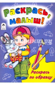Скребцова, Лопатина - Раскрась, малыш! обложка книги Скребцова, Лопатина - Раскрась, малыш! обложка книги