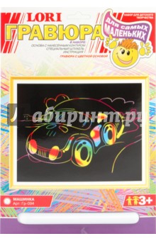 Гравюра Машинка (Гр094) Гравюра Машинка (Гр094)