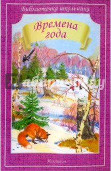Времена года обложка книги Времена года обложка книги