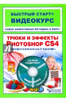 Владин, Антонов - Трюки и эффекты в Adobe Photoshop CS4 (+CD) обложка книги Владин, Антонов - Трюки и эффекты в Adobe Photoshop CS4 (+CD) обложка книги