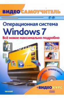 Windows 7. Новейшая операционная система: Видеосамоучитель (+CD) - Александров, Шаталов