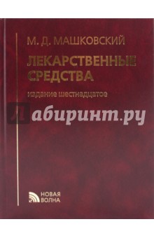 Михаил Машковский - Лекарственные средства обложка книги Михаил Машковский - Лекарственные средства обложка книги