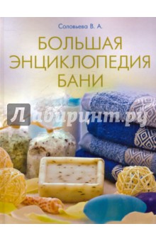 Вера Соловьева - Большая энциклопедия бани обложка книги Вера Соловьева - Большая энциклопедия бани обложка книги