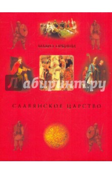 Славянское царство - Мавро Орбини