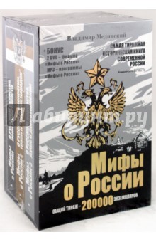 Владимир Мединский - Мифы о России. Комплект из 3-х книг (+ 2DVD), (+CDmp3) обложка книги Владимир Мединский - Мифы о России. Комплект из 3-х книг (+ 2DVD), (+CDmp3) обложка книги