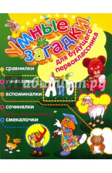 Юрий Гурин - Умные загадки для будущего первоклассника обложка книги Юрий Гурин - Умные загадки для будущего первоклассника обложка книги