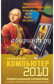 Виталий Леонтьев - Компьютер 2010. Универсальный справочник обложка книги Виталий Леонтьев - Компьютер 2010. Универсальный справочник обложка книги