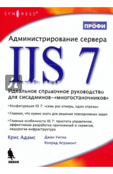 Крис Адамс - Администрирование сервера IIS 7 обложка книги Крис Адамс - Администрирование сервера IIS 7 обложка книги