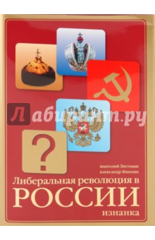 Лисицын, Миклин - Либеральная революция в России. Изнанка обложка книги Лисицын, Миклин - Либеральная революция в России. Изнанка обложка книги