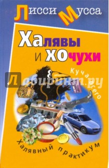 Халявы и Хочухи. Халявный практикум - Мусса Лисси