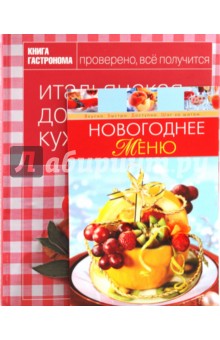 Александра Войтенко - Книга гастронома. Итальянская домашняя кухня + Новогоднее меню обложка книги Александра Войтенко - Книга гастронома. Итальянская домашняя кухня + Новогоднее меню обложка книги