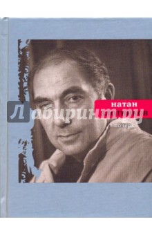 Натан Злотников - Почерк обложка книги Натан Злотников - Почерк обложка книги
