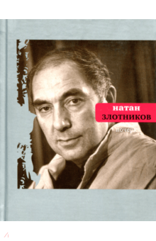 Почерк - Натан Злотников