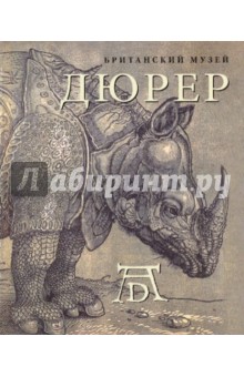 Дюрер - Джулия Бартрум