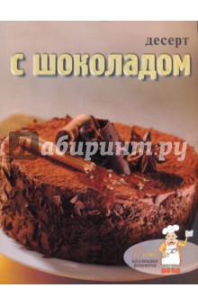 Десерт с шоколадом обложка книги Десерт с шоколадом обложка книги