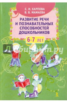 Развитие речи и познавательных способностей дошкольников 6-7 лет - Карпова, Мамаева