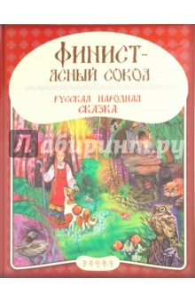 Читать финист ясный сокол русская народная сказка полностью с картинками