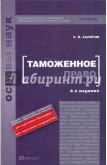 Сергей Халипов - Таможенное право: учебник обложка книги Сергей Халипов - Таможенное право: учебник обложка книги