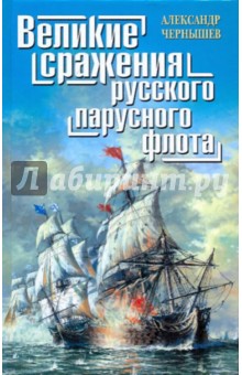 Александр Чернышев - Великие сражения русского парусного флота обложка книги Александр Чернышев - Великие сражения русского парусного флота обложка книги