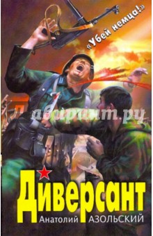 Анатолий Азольский - Диверсант обложка книги Анатолий Азольский - Диверсант обложка книги